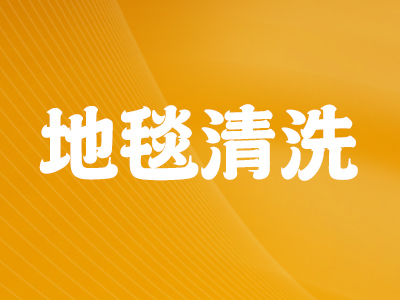 地毯清洗