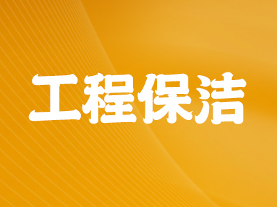工程保洁