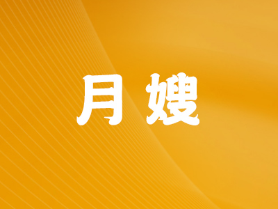 月 嫂