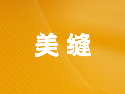美缝