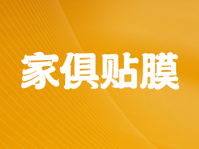家具贴膜